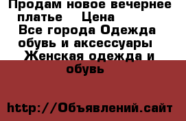 Продам новое вечернее платье  › Цена ­ 2 000 - Все города Одежда, обувь и аксессуары » Женская одежда и обувь   